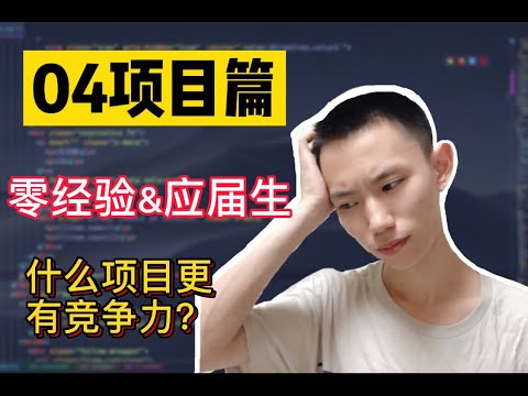 【面试必看】零经验如何准备前端项目？教你3个方法，助你收获 offer！