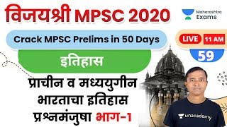 विजयश्री MPSC 2020 | History Ganesh Sir | प्राचीन भारताचा इतिहास प्रश्नमंजुषा भाग-1