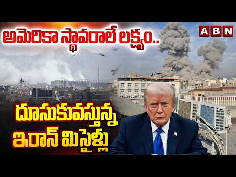 అమెరికా స్థావరాలే లక్ష్యం.. దూసుకువస్తున్న ఇరాన్ మిసైళ్లు | Iran Targets US Military Camp | ABN - ABNTELUGUTV