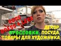 Магазин Ross Dress for Less в Америке. Посуда, декор, всё для рисования и кроссовки в магазинах США!