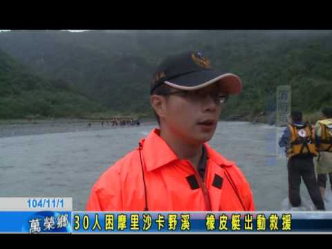 30人困摩里沙卡野溪　橡皮艇出動救援