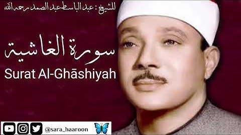 سورة الغاشية للشيخ : عبد الباسط عبد الصمد بجودة عالية (88)