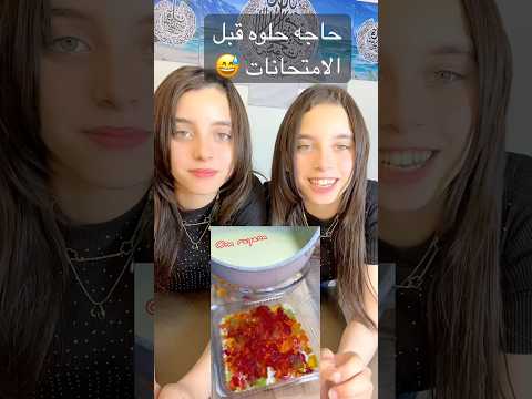 عملنا الترند اللي قالب الدنيا 😅 محتاجين حاجه حلوه قبل الامتحانات 😅 #اشتراك #اكسبلور #لايك