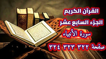 القرآن الكريم الجزء السابع عشر سورة الأنبياء صفحة ٣٢٢ ٣٢٣ ٣٢٤ QUR'AN KARIM SURAT AL'ANBEYAA