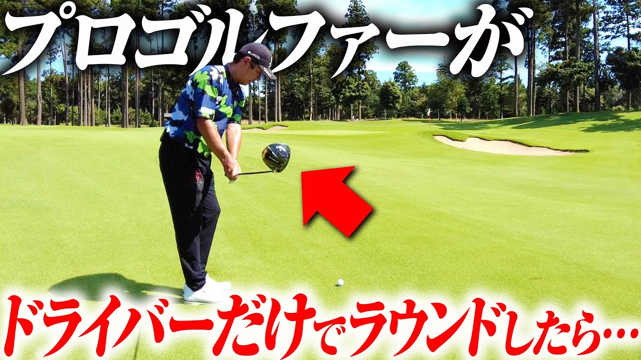 レベチ】矢野東がドライバー1本でラウンドしてみた【検証】 - YouTube