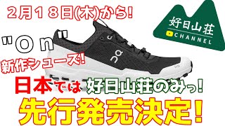 【特大ニュース】先行販売決定!Ｏｎ新作シューズが手に入るのは"好日山荘"だけ！Cloudultra/クラウドウルトラ