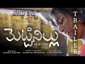 Mettinillu Trailer Telugu Short Film 4K || Directed by Srinivas Sadula || Latest Short Films 2023