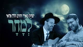 Video thumbnail of "יצחק מאיר והרב הלל פלאי - למחר | Yitzchak Meir & Rav Hillel Palei - Lemachar"