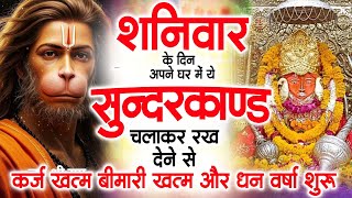 शनिवार के दिन अपने घर में ये सुंदरकाण्ड पाठचलाकर रख देनासभी दुःख दर्द सभी परेशानी जड़ से खत्म