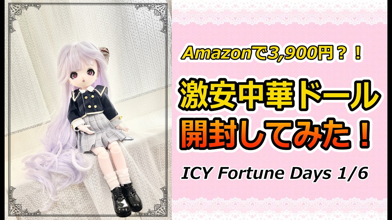 ドール初心者】Amazonで購入した激安中華ドールを開封してみた！【ICY