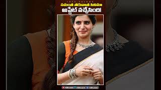సమంత తరువాత సినిమా అప్‌డేట్ వచ్చేసింది! | #samantha #maintibangaram #Tollywood #nandinireddy #idtv