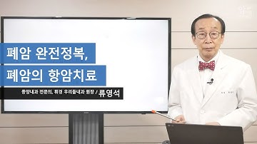 [폐암 완전정복] 폐암의 항암치료