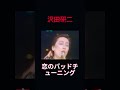 【恋のバッド・チューニング】沢田研二が1000万枚突破!伝説の問題作の真実