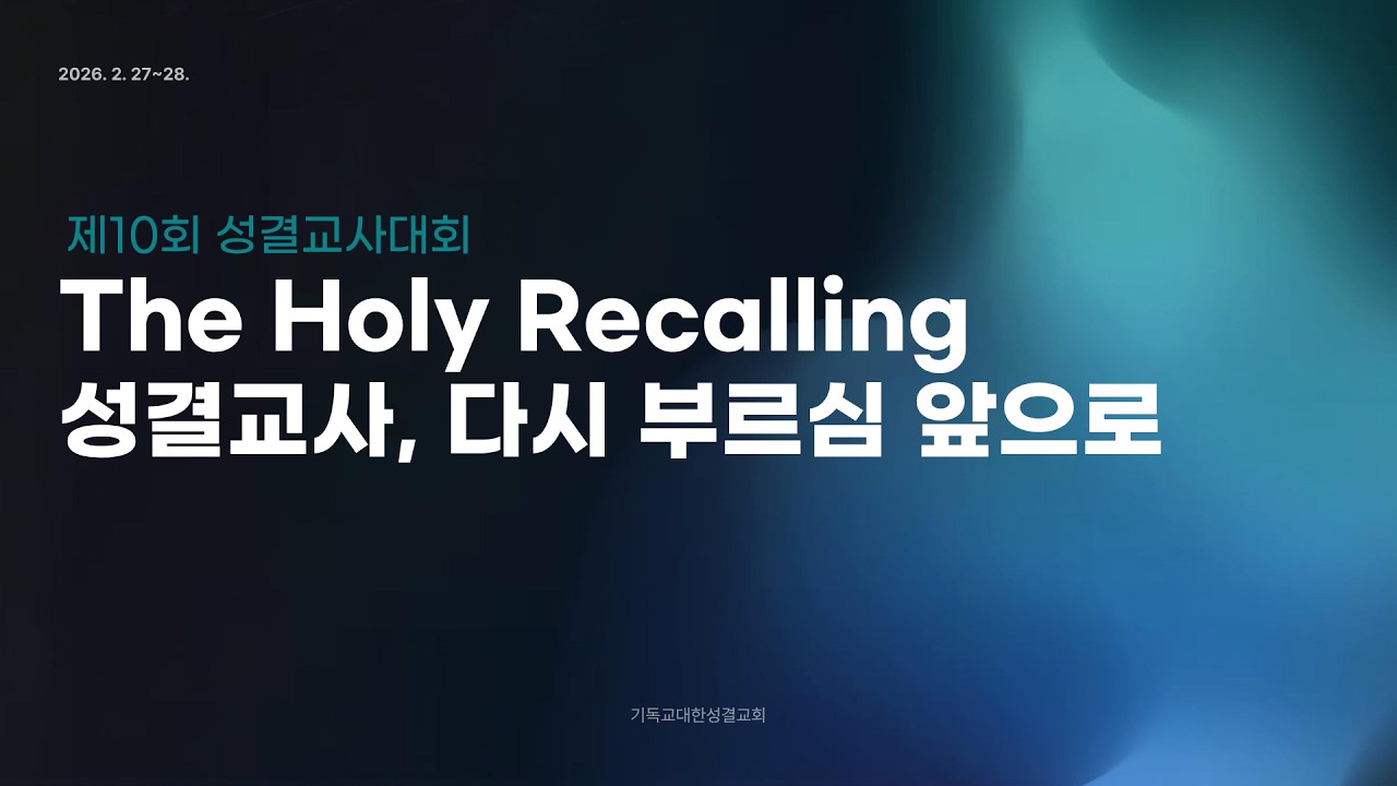 제10회 성결교사대회 토크콘서트(1) -  김진무 감독