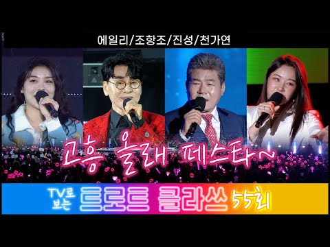 [트로트클라쓰 55회] 트로트클라쓰x고흥올래페스타 4월 28일(금) 오후 6시~조항조/진성/에일리/천가연/MC양성화 #trotclass tv