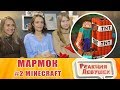 Реакция девушек - МАРМОК #2 Minecraft Баги, Приколы, Фейлы