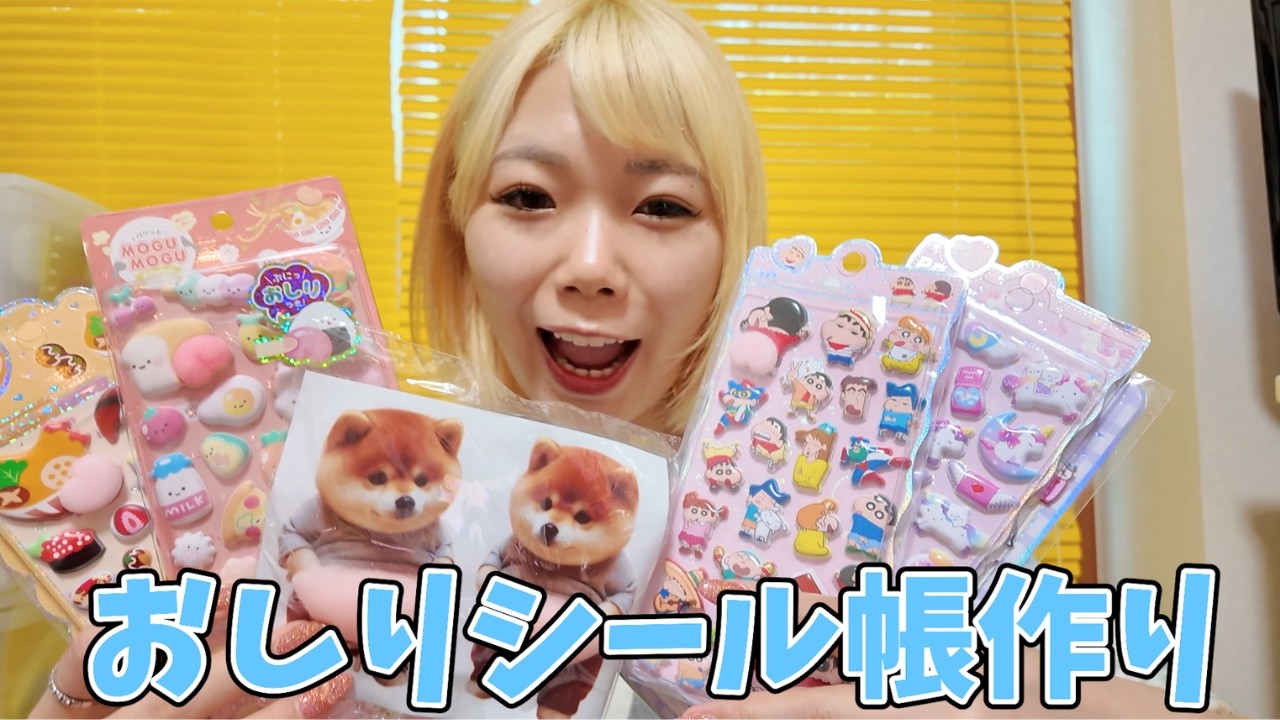 【シール帳】おしりシールだけで可愛すぎるシール帳を作る💓