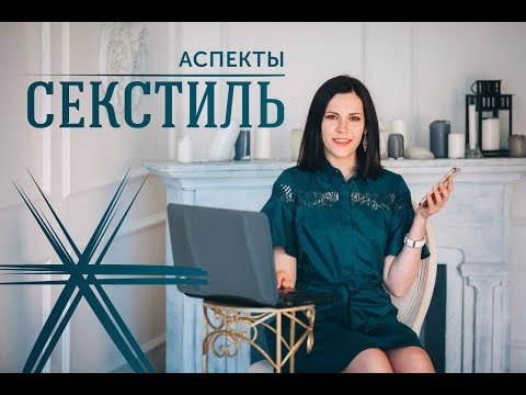 Аспекты. Секстиль
