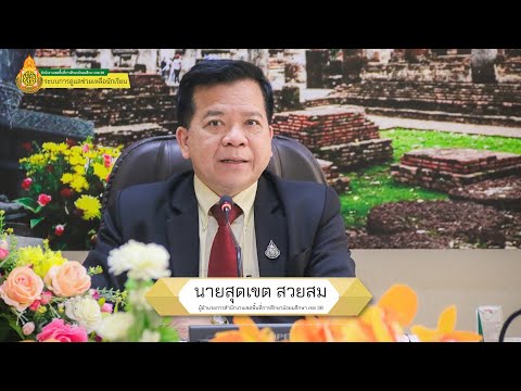 นำเสนอผลงานระบบดูแลช่วยเหลือนักเรียน สพม.38