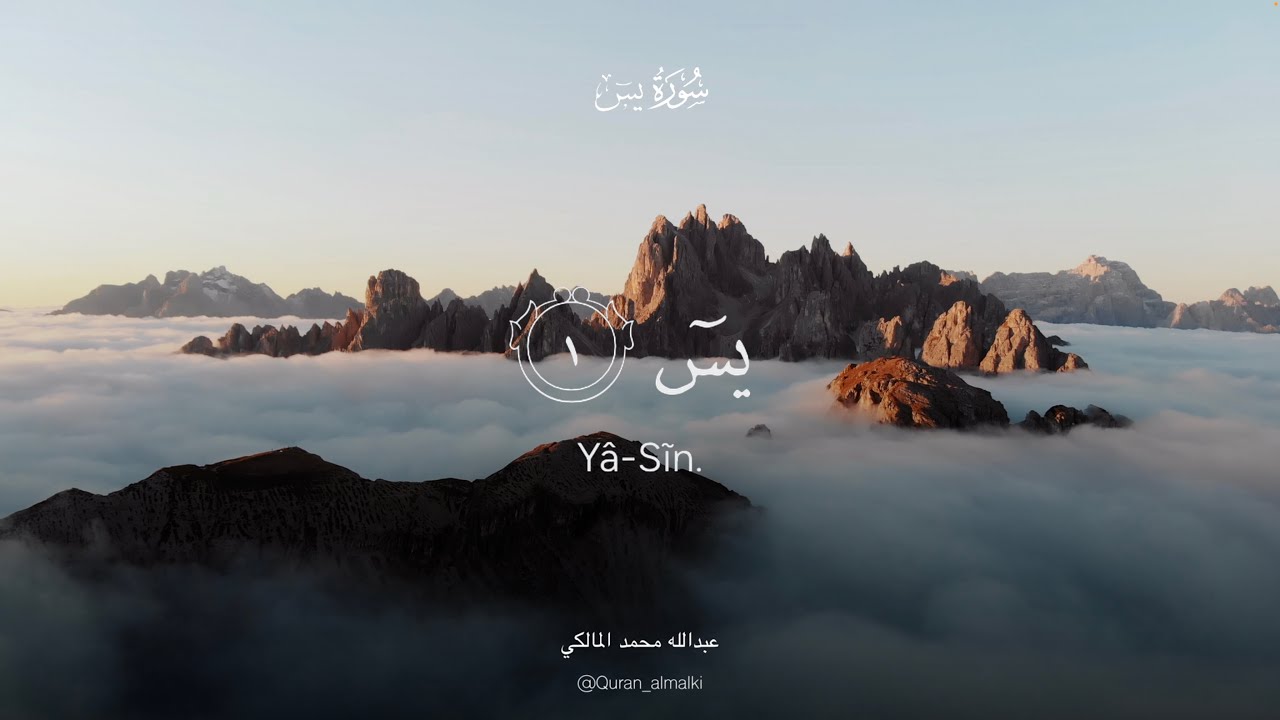 سورة يس - عبدالله محمد | Surat Yasin - Abdullah Mohammed