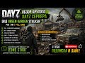 DayZ [RU] [RU] GreenGarden Stalker PVE NH Pt.2 Cars ищим арты#SCUM#DayZ