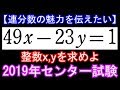 センター試験 二元一次不定方程式【連分数の魅力を伝えたい⑩】