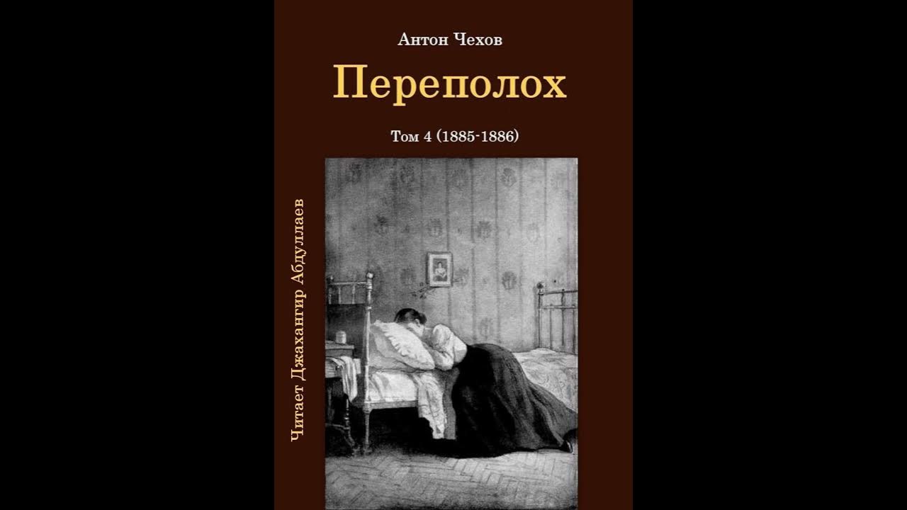 Чехов переполох. Краткое содержание переполох чехов. Чехов переполох. Содержаний переполох. Рассказ чехова переполох.