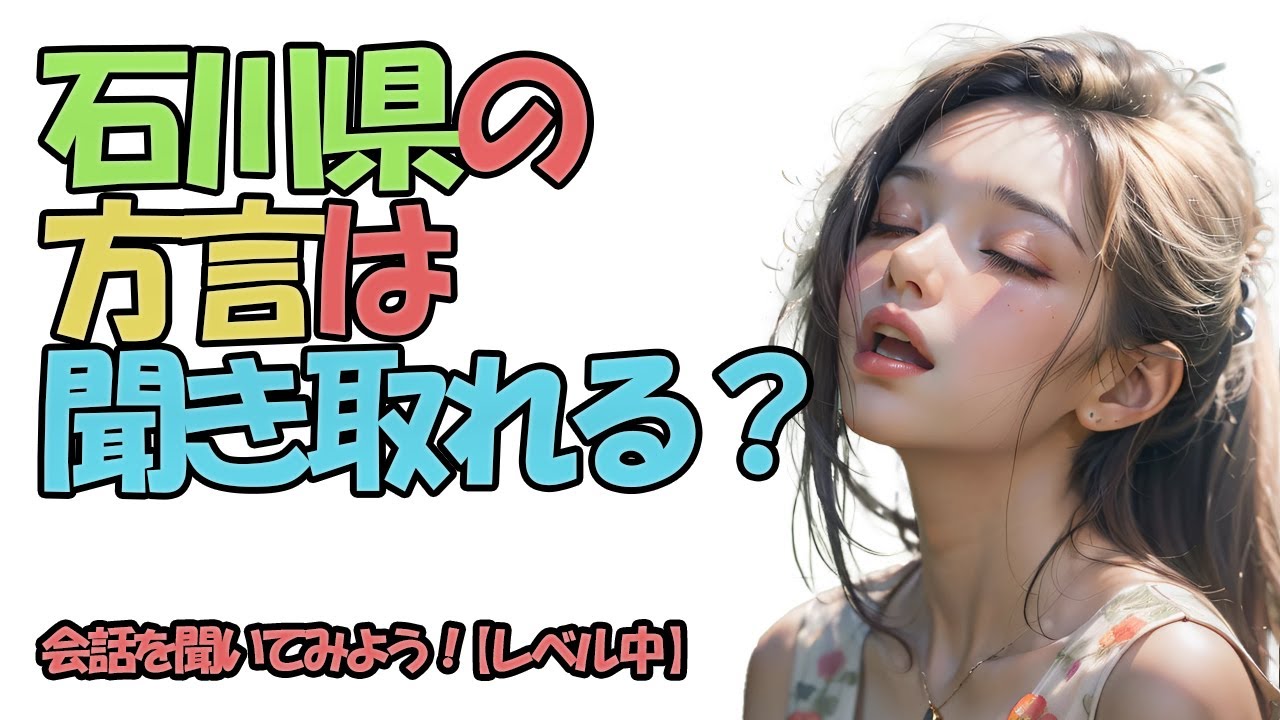 石川県の方言は聞き取れる？会話を聞いてみよう！【レベル中】 #石川県 #方言 #訛り
