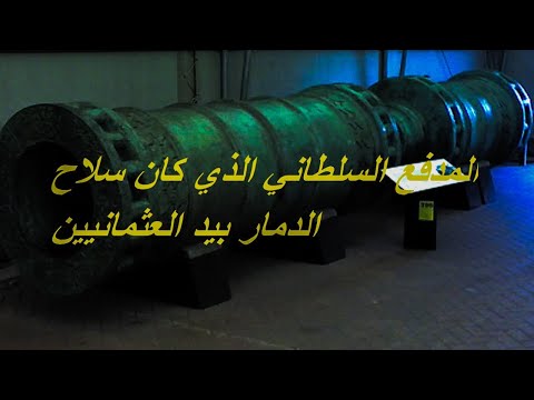 المدفع السلطاني الذي كان سلاح الدمار بيد العثمانيين