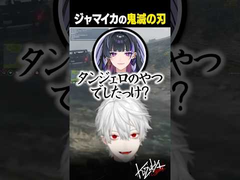 【 切り抜き 】ジャマイカの鬼滅の刃【 #gta5 #にじgta #にじさんじ #shorts 】