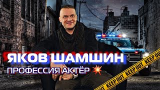 Яков Шамшин | Интервью С Артистом Театра И Кино