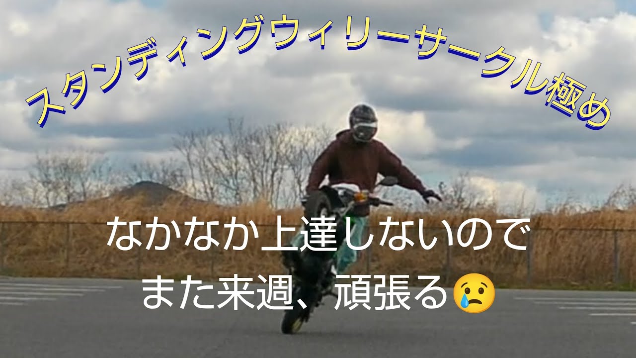 【スタンディングウィリーサークル極め】あ～、上手くならない😢