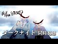 【 ダークナイト 同時視聴 】何マジになってんの？ダークナイト三部作2本目！【 Vtuber / ミラナ・ラヴィーナ /姫乃えこぴ】