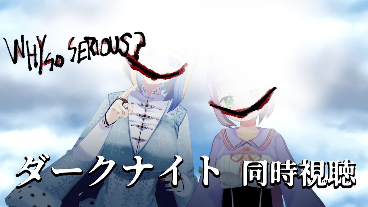 【 ダークナイト 同時視聴 】何マジになってんの？ダークナイト三部作2本目！【 Vtuber / ミラナ・ラヴィーナ /姫乃えこぴ】