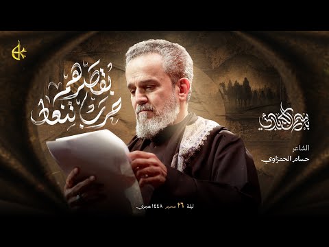 بقصرهم حرب تنعاد الحاج باسم الكربلائي