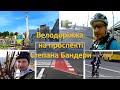 Велодоріжка на проспекті Степана Бандери. Звернення до Віталія Клічко.
