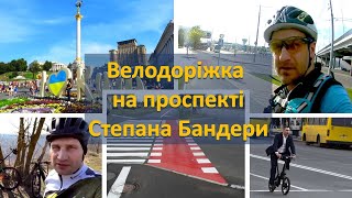 Велодоріжка на проспекті Степана Бандери. Звернення до Віталія Клічко.