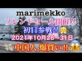 ★フィンランド★ マリメッコのフレンドセールが始まりました♪ 1日目 (Marimekko Outlet Friend Sale has begun‼︎)