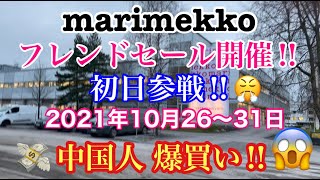 ★フィンランド★ マリメッコのフレンドセールが始まりました♪ 1日目 (Marimekko Outlet Friend Sale has begun‼︎)