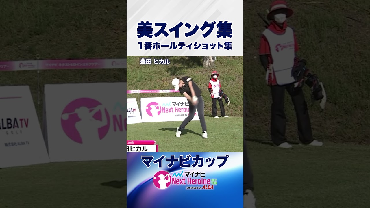 【美スイング集②】第15戦ティショット集 #マイナビカップ #ネクストヒロインゴルフツアー #ネクヒロ