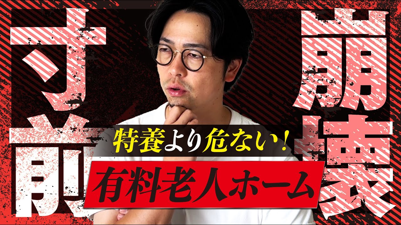 【崩壊必至】有料老人ホームが次々と潰れる“3つ“の構造問題【介護士】