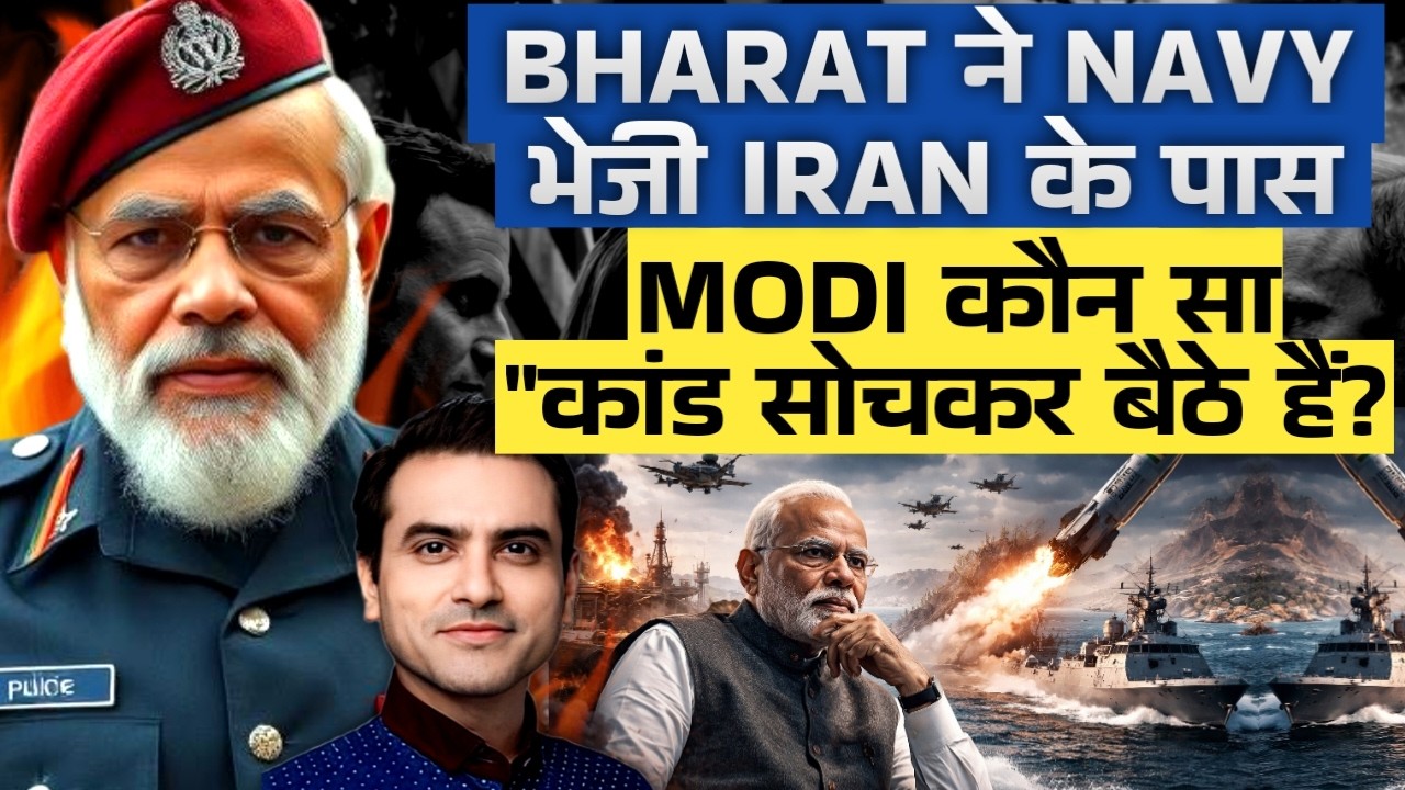Bharat ने NAVY भेजी IRAN के पास, Modi कौन सा कांड सोचकर बैठे हैं? | CWSJ-3067 | Sumeet Jain