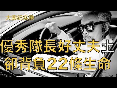 连续致20多名女性遇害，众人面前他是优秀队长，好丈夫 好爸爸现实反差太大 大案纪实上集