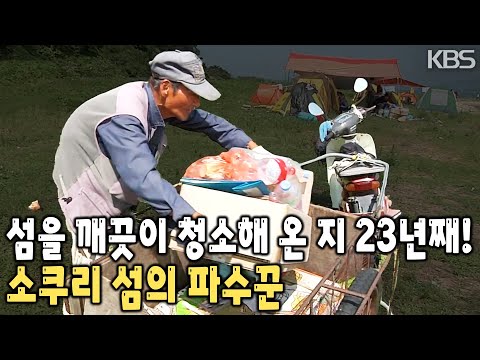 섬을 깨끗이 청소해 온 지 23년째! 소쿠리 섬이 주는 기쁨이 너무도 많기에 나 홀로의 소쿠리 라이프를 즐긴다! [KBS 20140813 방송]