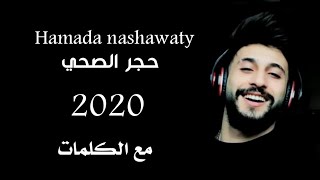 Hamada Nashawaty - 7ajer al se7e [2020] | حمادة نشواتي - حجر الصحي (مع الكلمات)