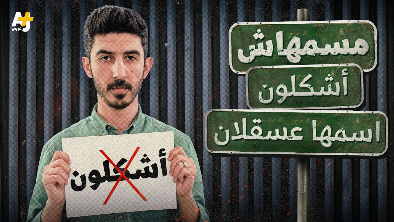 أبو عبيدة هدد بقصف أشكلون والاحتلال تكبد فاتورة ثقيلة