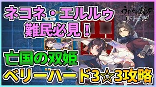 【うたわれるもの ロストフラグ】ネコネ・エルルゥ難民必見！ベリーハード3面の☆3クリア解説！【ロスフラ】