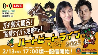 【船橋競馬】ハートビートライブ #179