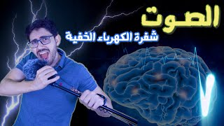 الصوت  | شفرة الكهرباء الخفية | الرنين وكارثة جسر تاكوما