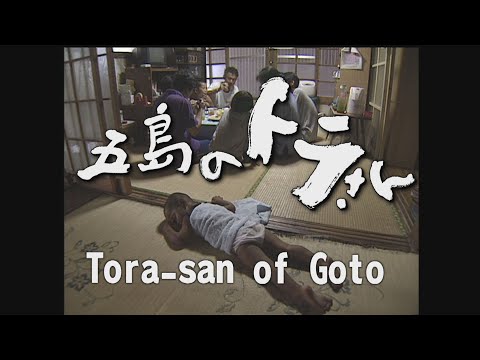 Tora-san of Goto Trailer